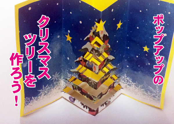 ポップアップのクリスマスツリーを作ろう