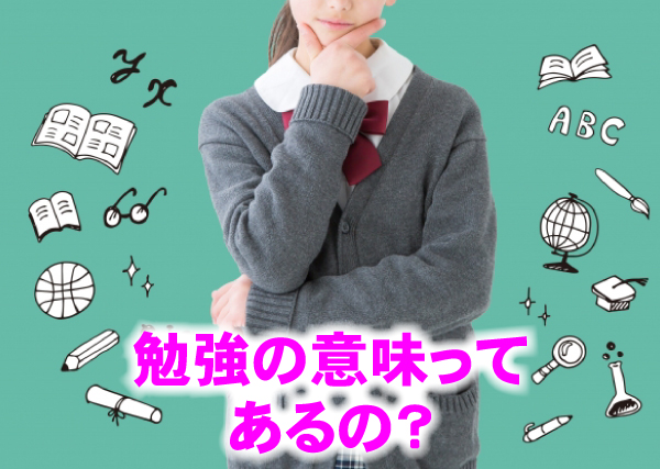 子どもの勉強する意味がないという疑問に大人はこう答えよう