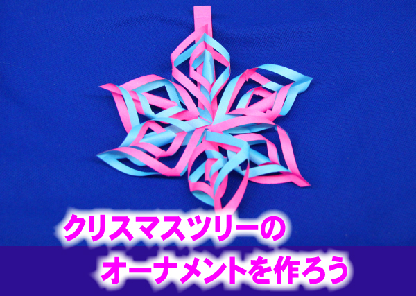 クリスマスのオーナメントで星を折り紙で手作りする方法