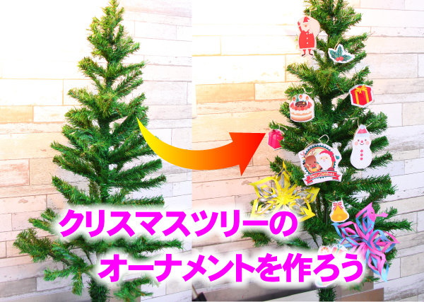 クリスマスツリーに飾るオーナメントを作ります。